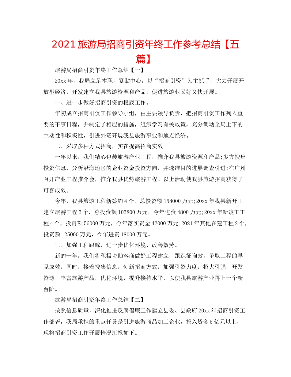 旅游局招商引资年终工作参考总结【五篇】_第1页