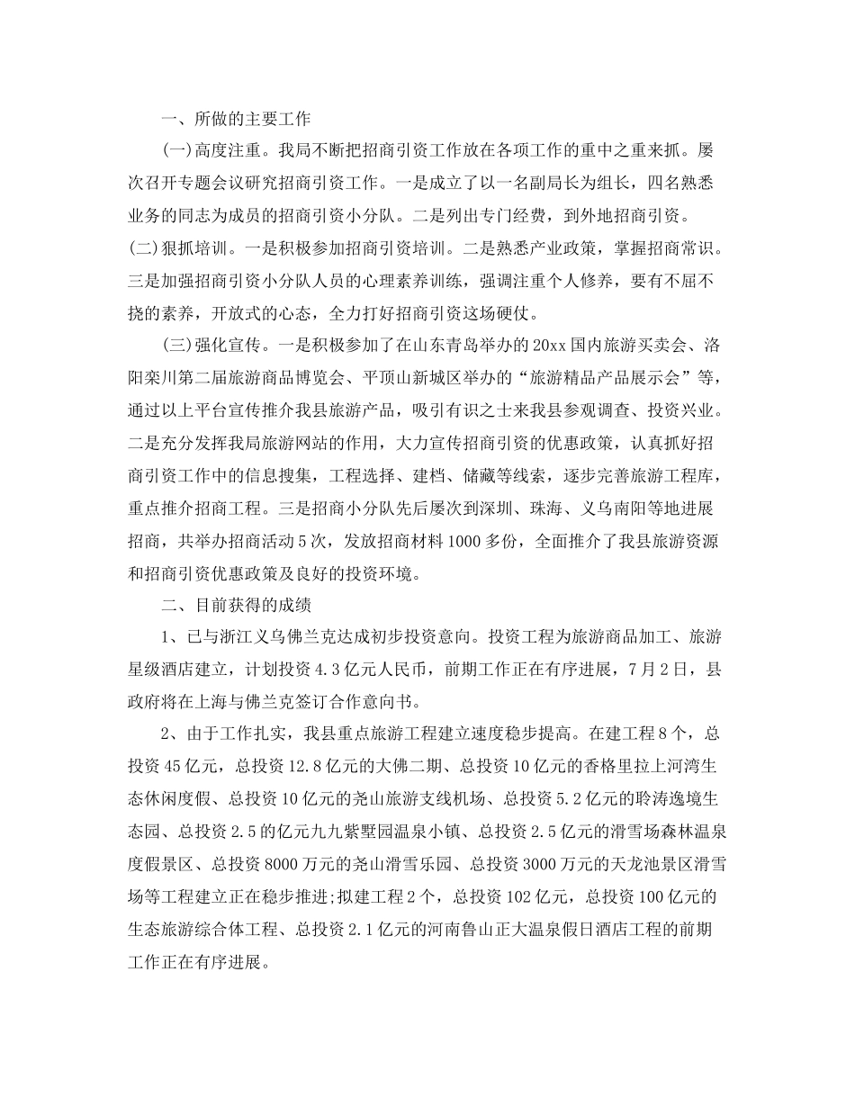 旅游局招商引资年终工作参考总结【五篇】_第2页