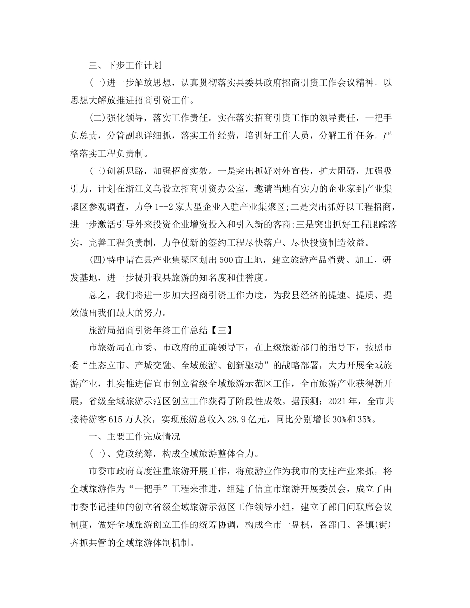 旅游局招商引资年终工作参考总结【五篇】_第3页