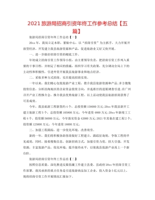 旅游局招商引资年终工作参考总结【五篇】