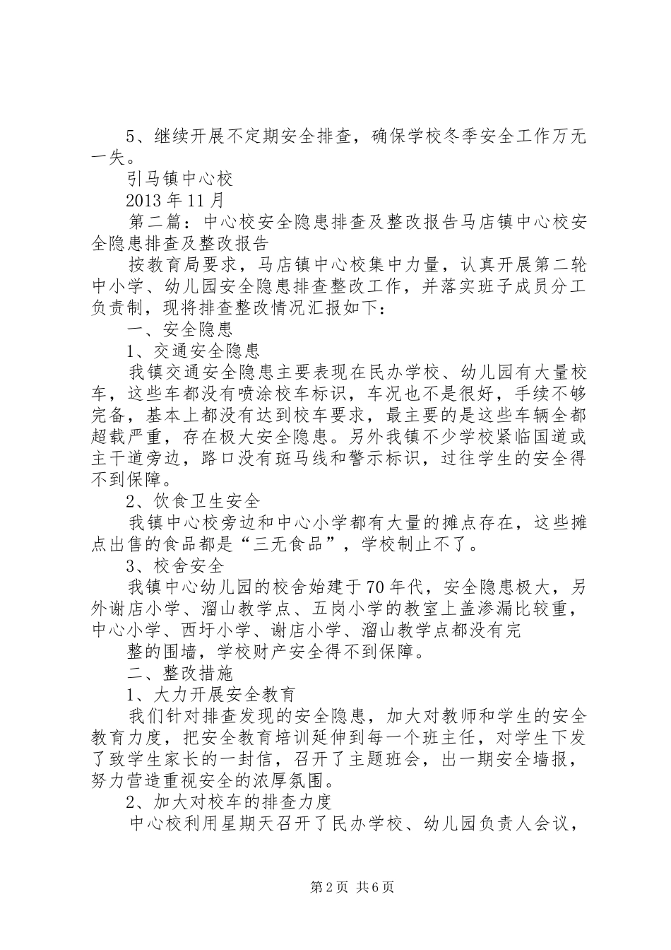 引马乡中心校校舍安全隐患排查及整改报告_第2页