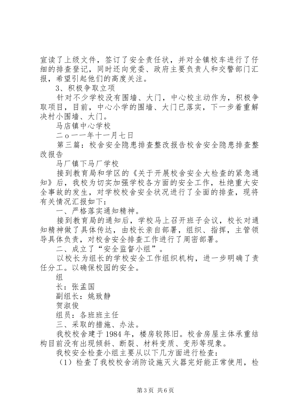 引马乡中心校校舍安全隐患排查及整改报告_第3页