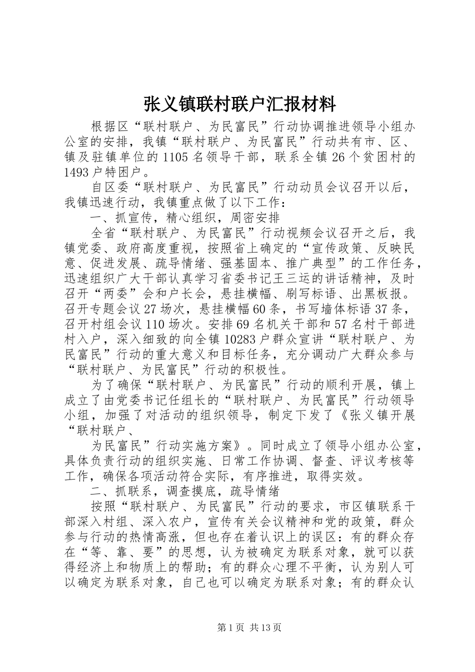 张义镇联村联户汇报材料_第1页