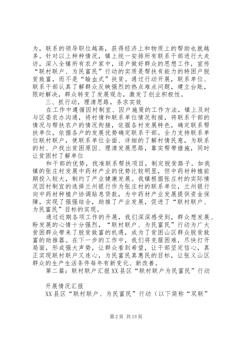 张义镇联村联户汇报材料_第2页