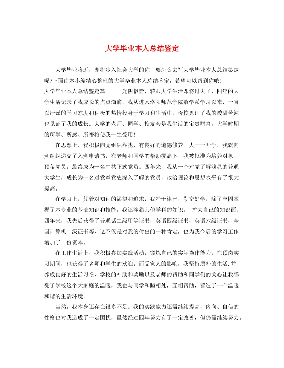 大学毕业本人总结鉴定_第1页