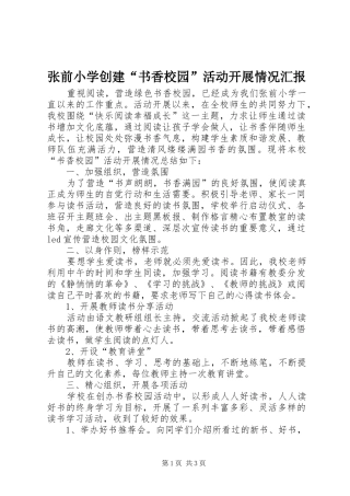 张前小学创建“书香校园”活动开展情况汇报