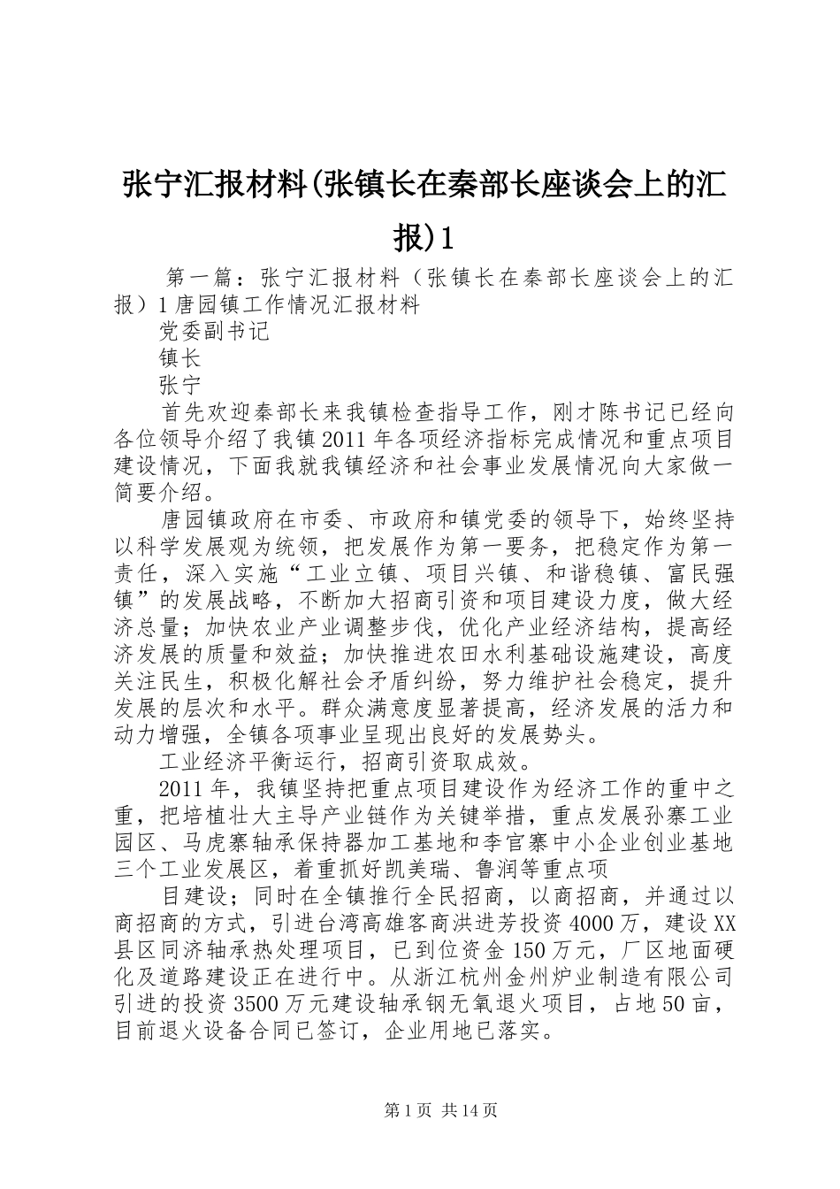 张宁汇报材料(张镇长在秦部长座谈会上的汇报)1_第1页