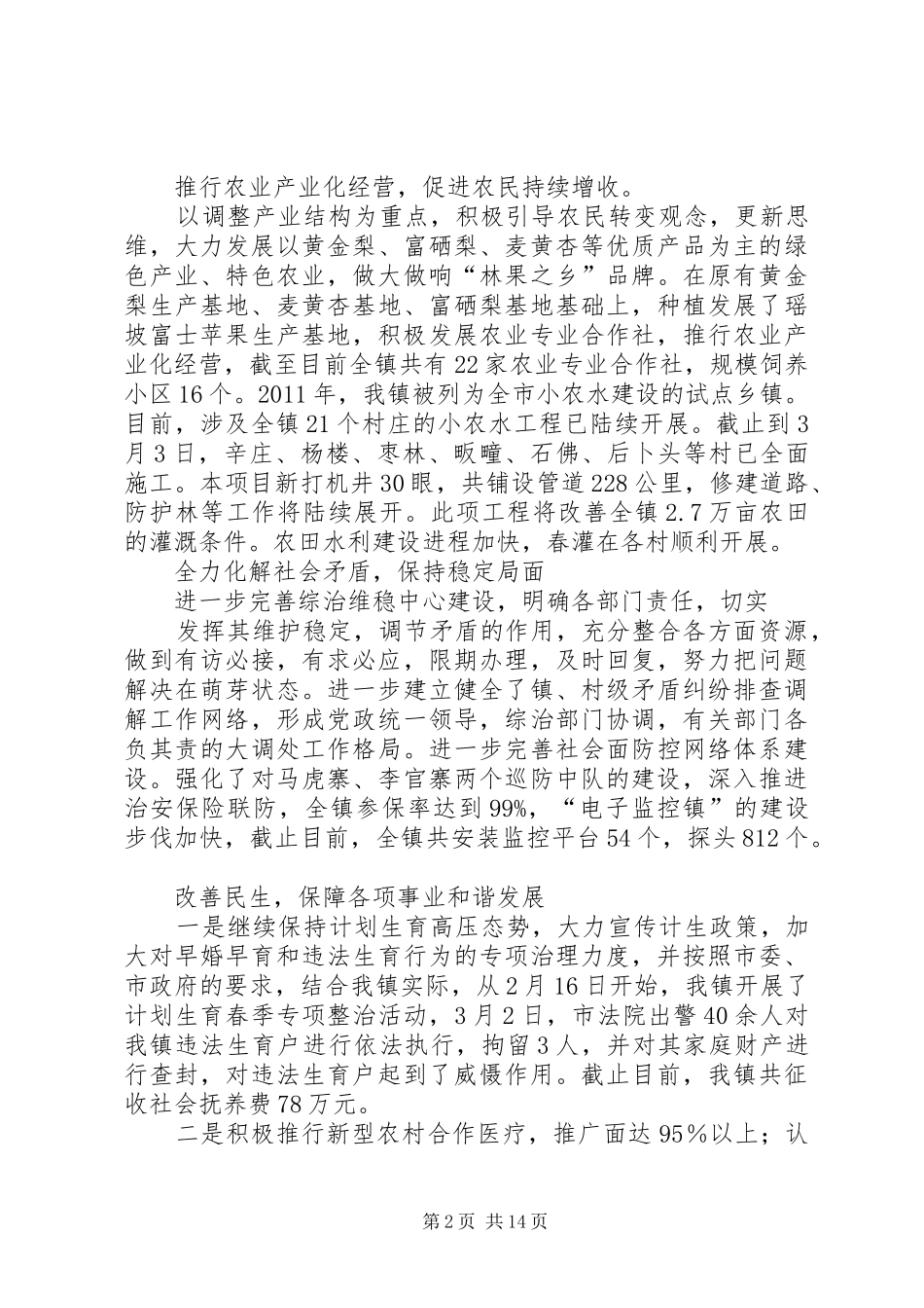 张宁汇报材料(张镇长在秦部长座谈会上的汇报)1_第2页