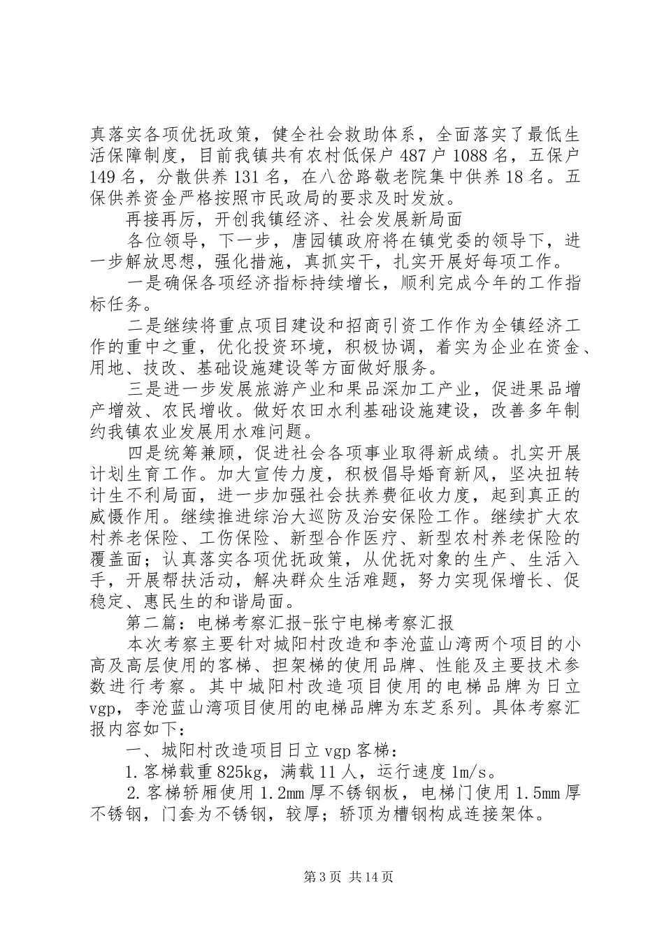 张宁汇报材料(张镇长在秦部长座谈会上的汇报)1_第3页