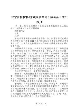 张宁汇报材料(张镇长在秦部长座谈会上的汇报)1