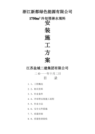 冷却塔填料施工方案