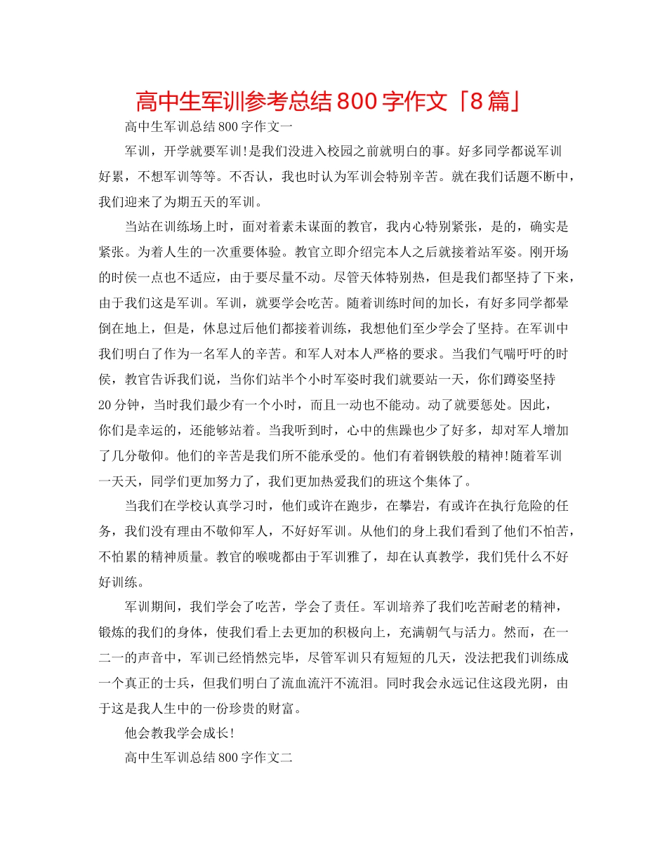 高中生军训参考总结800字作文「8篇」_第1页