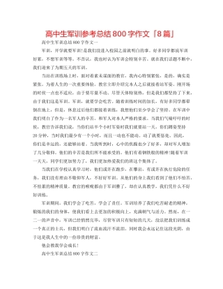 高中生军训参考总结800字作文「8篇」