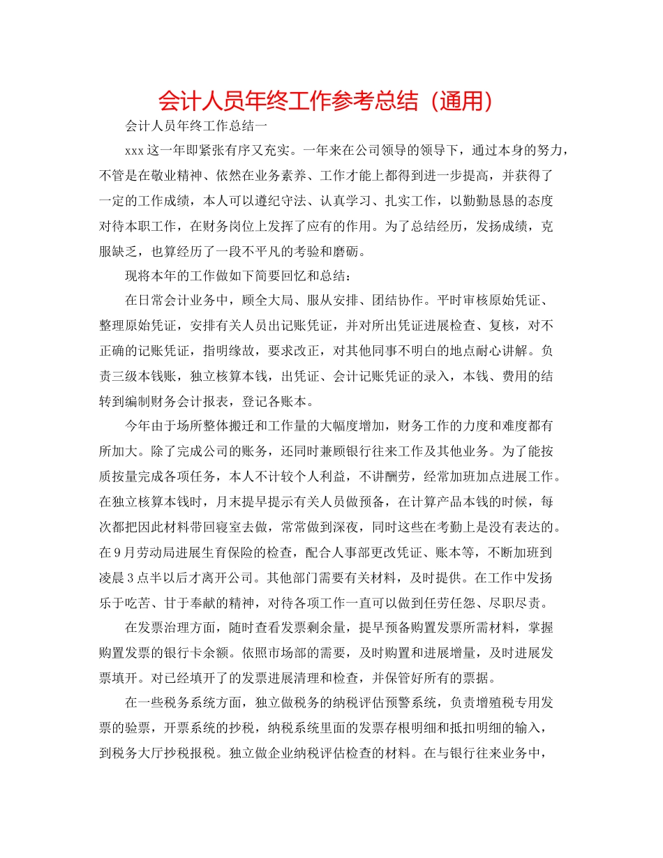 会计人员年终工作参考总结（通用）_第1页