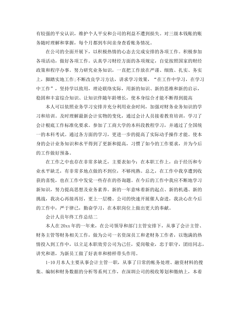 会计人员年终工作参考总结（通用）_第2页