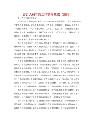会计人员年终工作参考总结（通用）