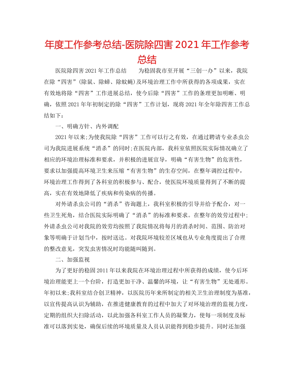 2021年度工作参考总结医院除四害年工作参考总结_第1页