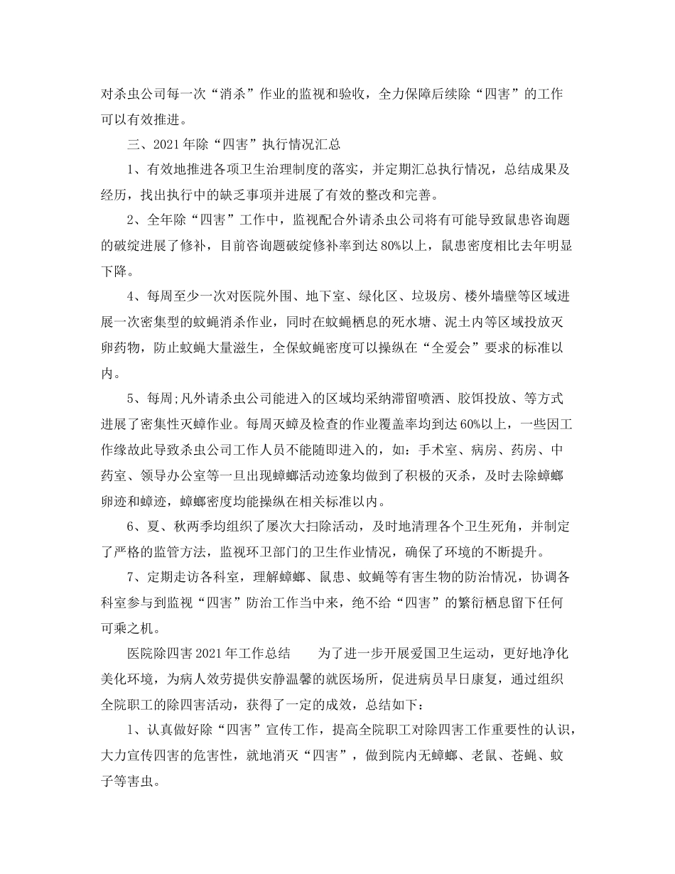2021年度工作参考总结医院除四害年工作参考总结_第2页