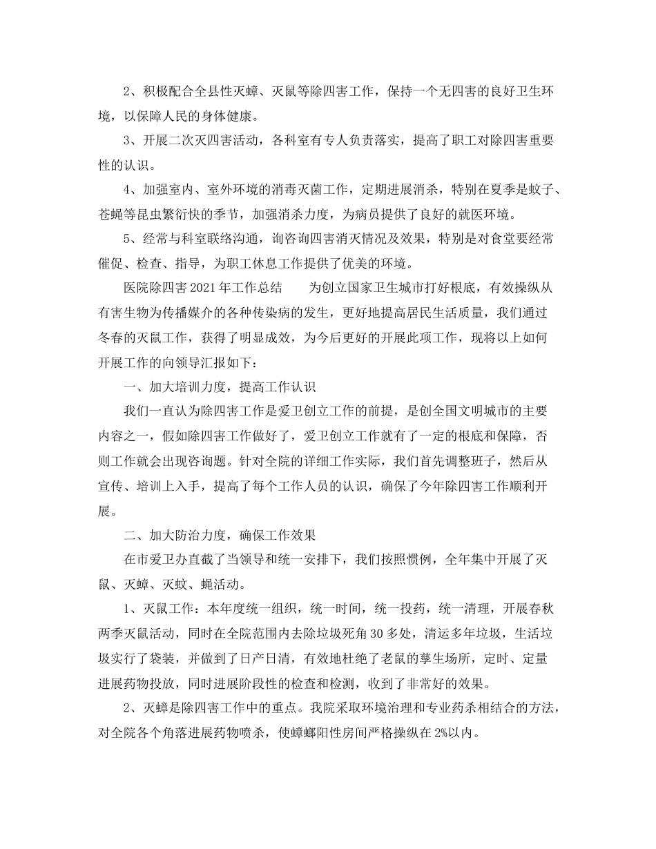 2021年度工作参考总结医院除四害年工作参考总结_第3页