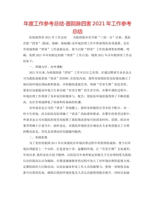 2021年度工作参考总结医院除四害年工作参考总结