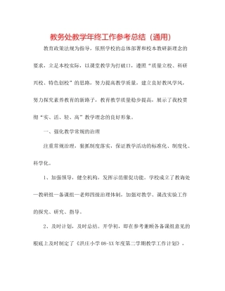 教务处教学年终工作参考总结（通用）