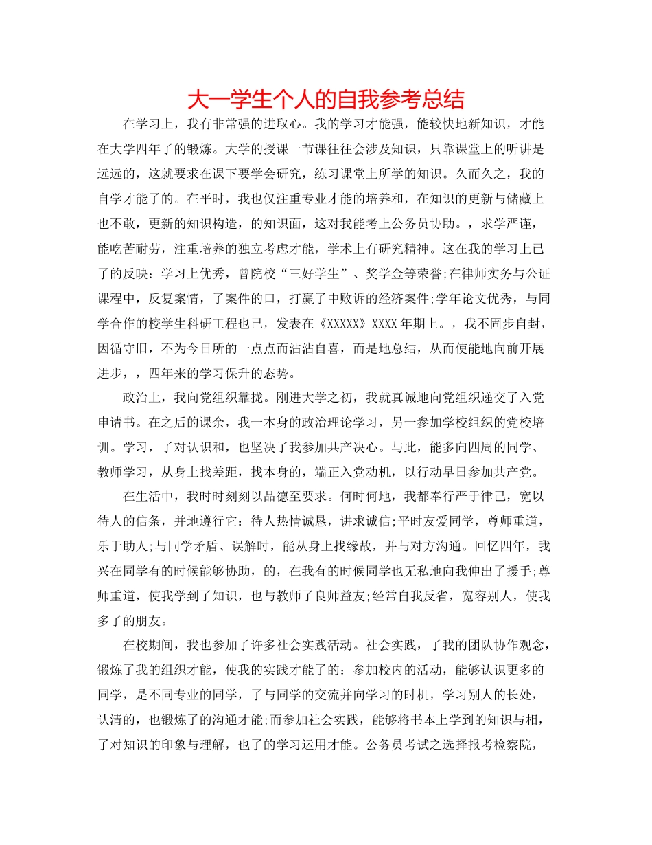 大一学生个人的自我参考总结_第1页