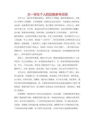 大一学生个人的自我参考总结