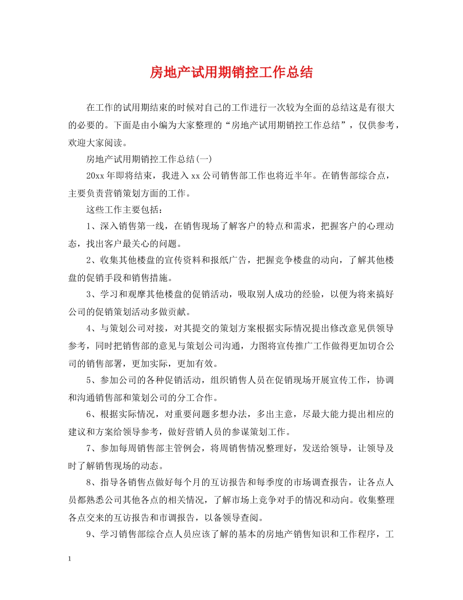 房地产试用期销控工作总结 _第1页