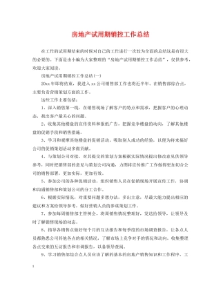 房地产试用期销控工作总结 
