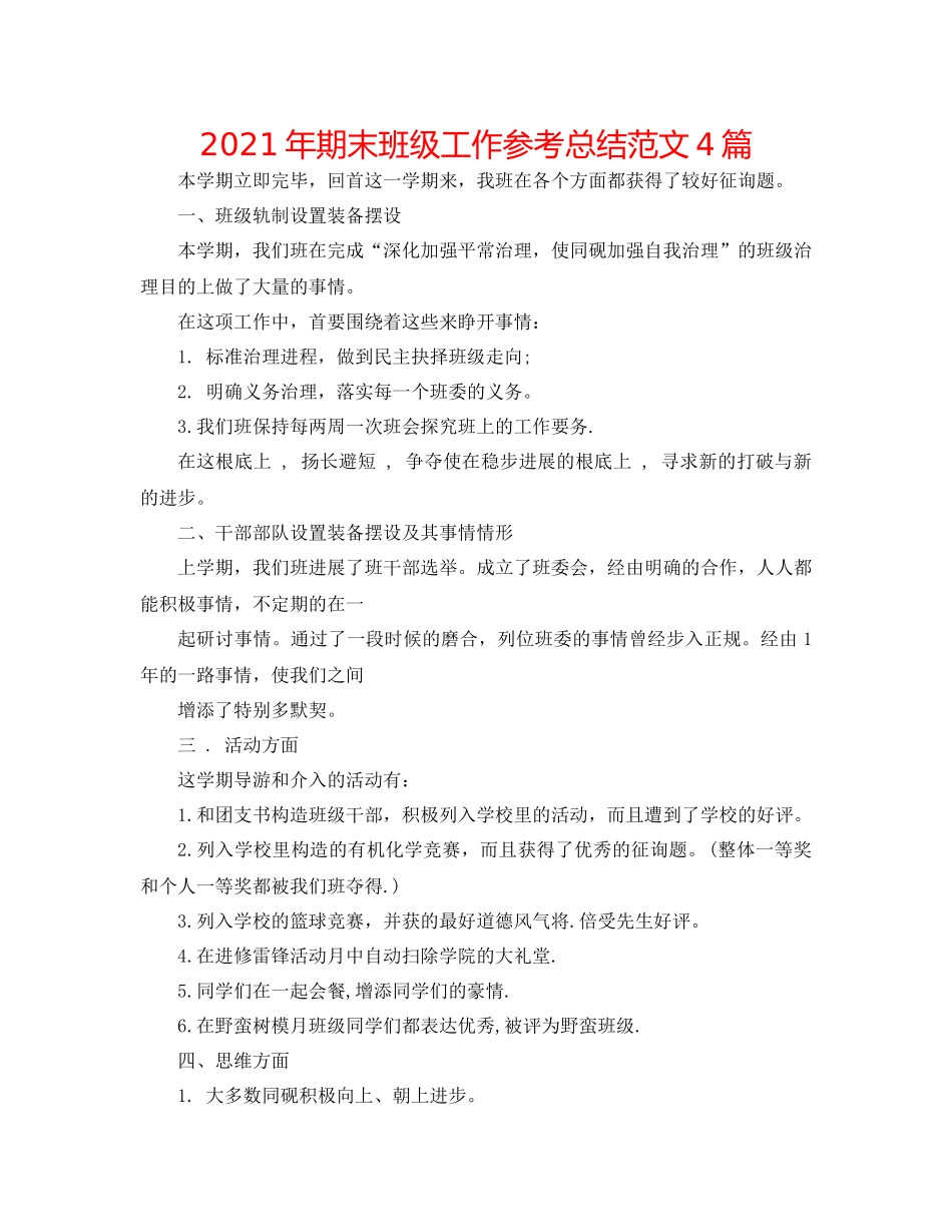 2021年期末班级工作参考总结范文4篇_第1页