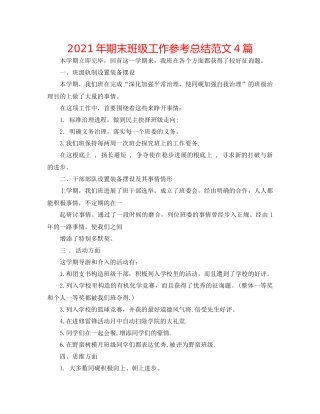 2021年期末班级工作参考总结范文4篇