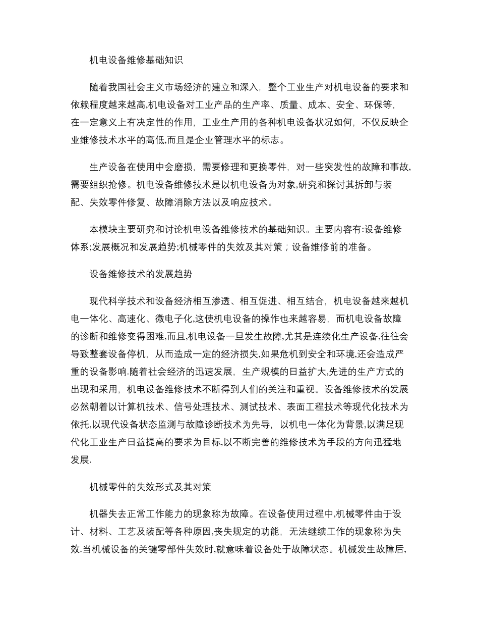 机电设备维修基础知识概要_第1页