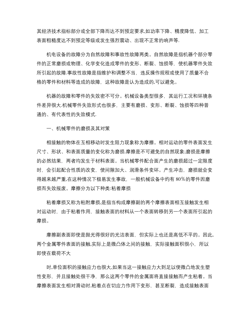 机电设备维修基础知识概要_第2页