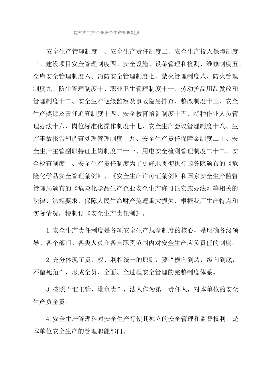 建材类生产企业安全生产管理制度_第1页