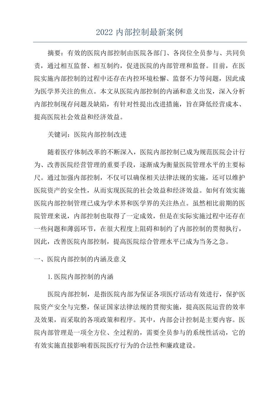 2022内部控制最新案例_第1页