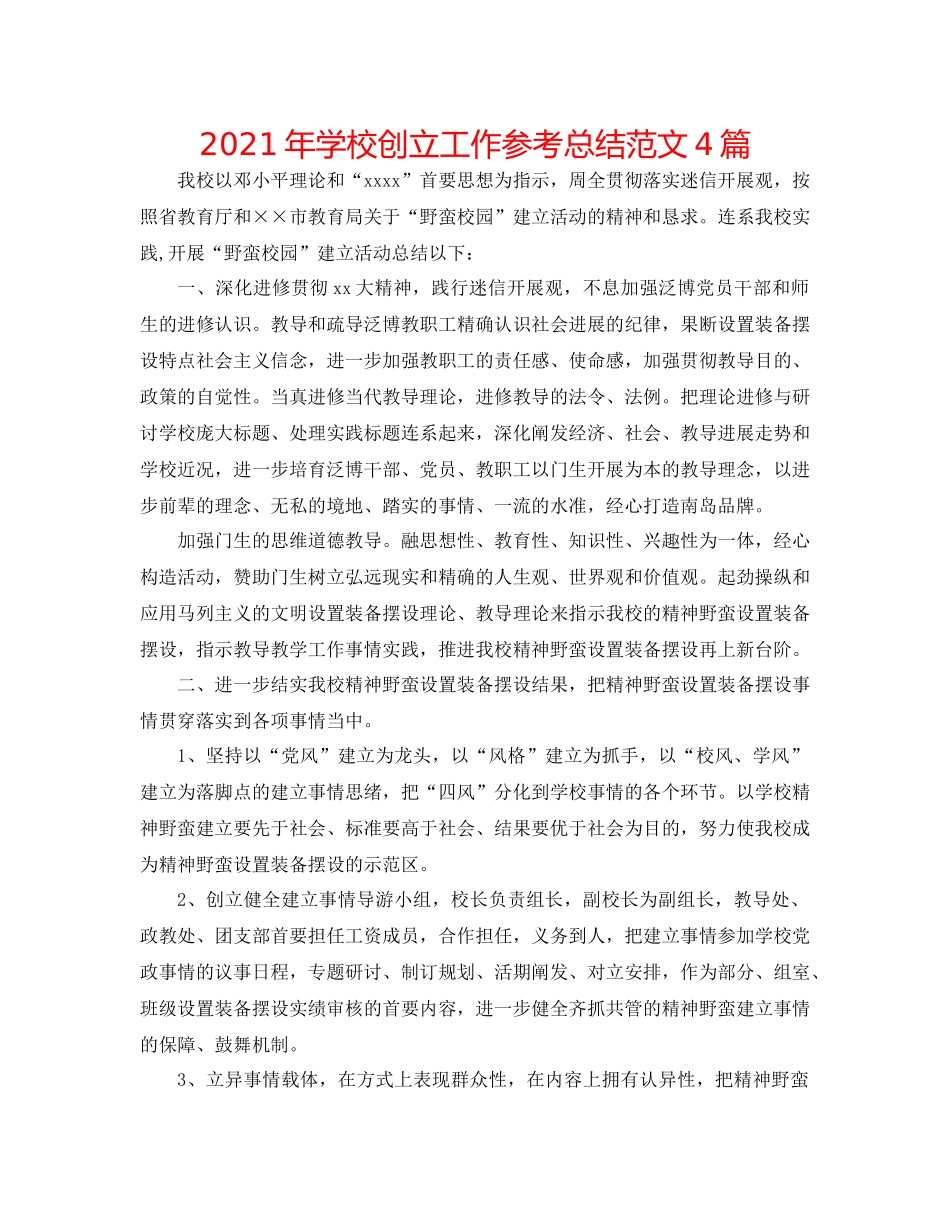 2021年学校创建工作参考总结范文4篇_第1页
