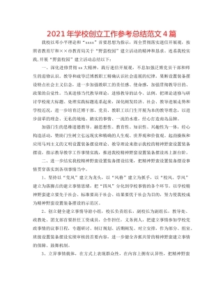 2021年学校创建工作参考总结范文4篇