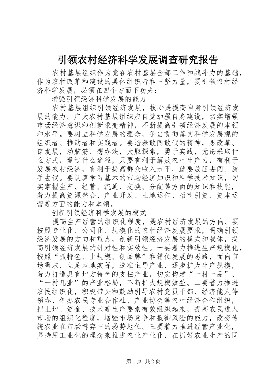引领农村经济科学发展调查研究报告_第1页