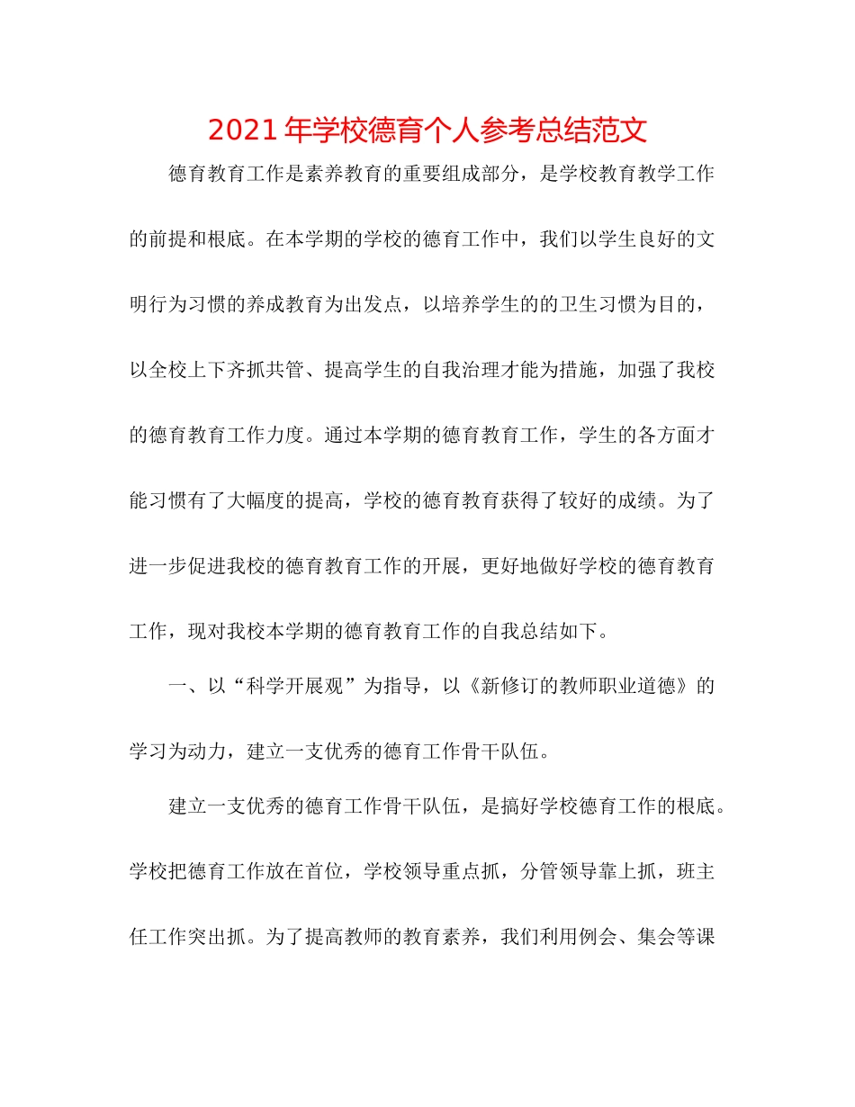 2021年学校德育个人参考总结范文_第1页