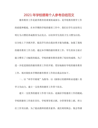 2021年学校德育个人参考总结范文