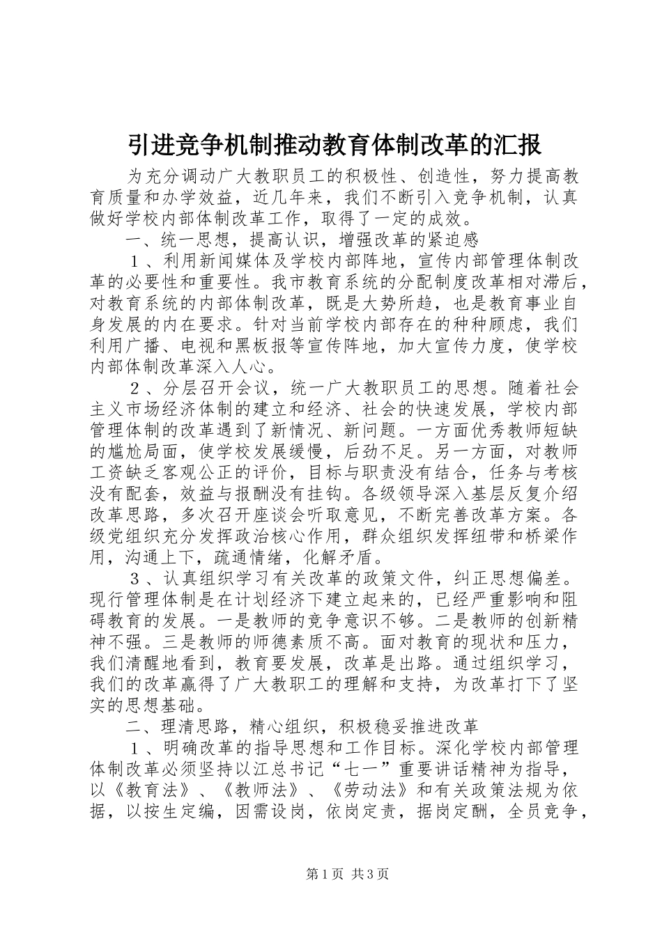 引进竞争机制推动教育体制改革的汇报_第1页