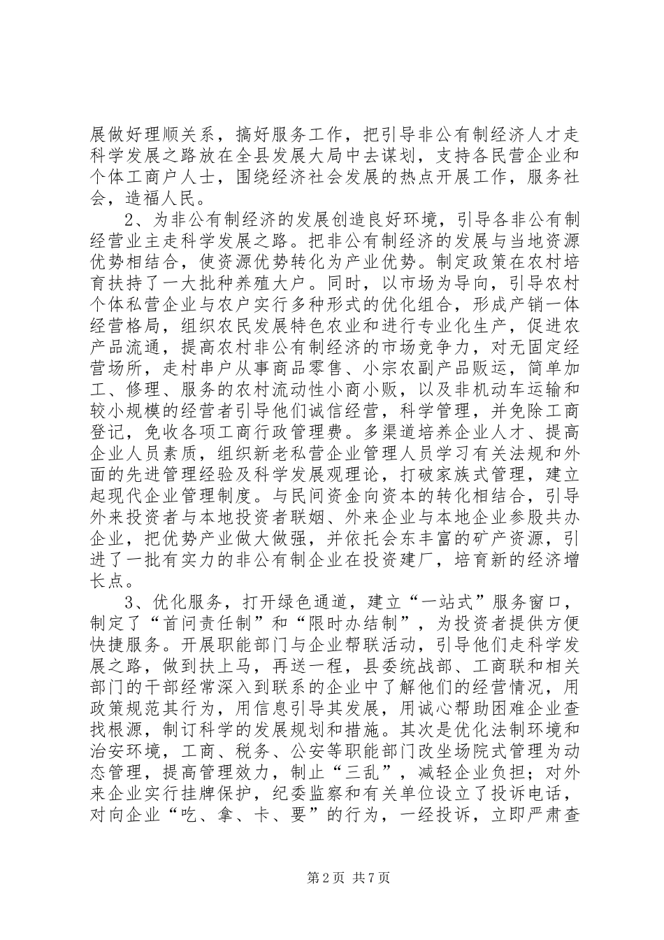 引导非公有制经济人士走科学发展之路的调研报告_第2页