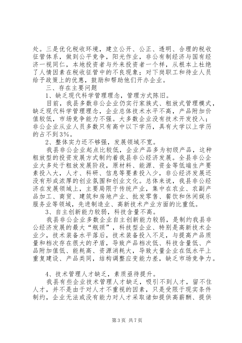 引导非公有制经济人士走科学发展之路的调研报告_第3页