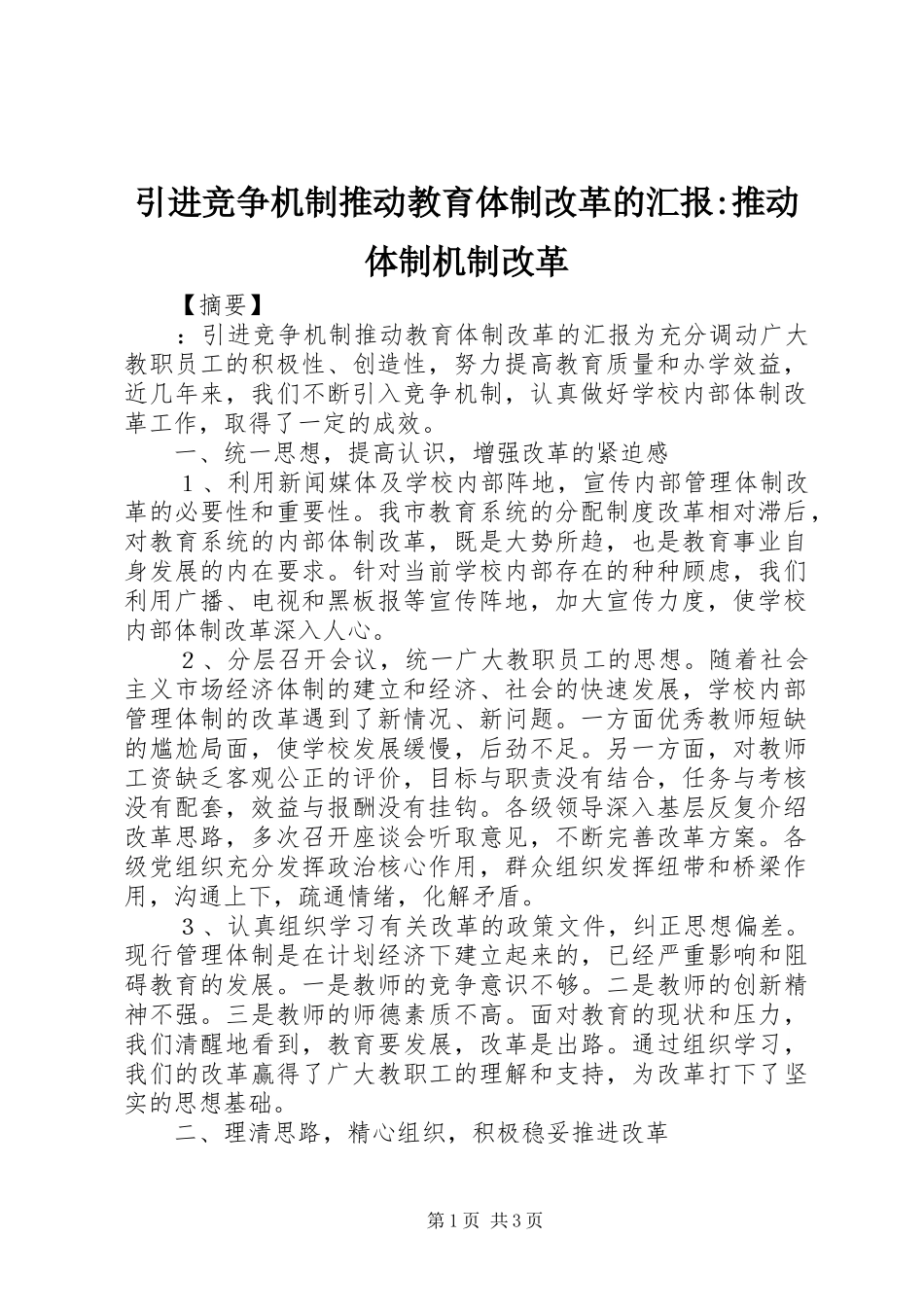 引进竞争机制推动教育体制改革的汇报-推动体制机制改革_第1页