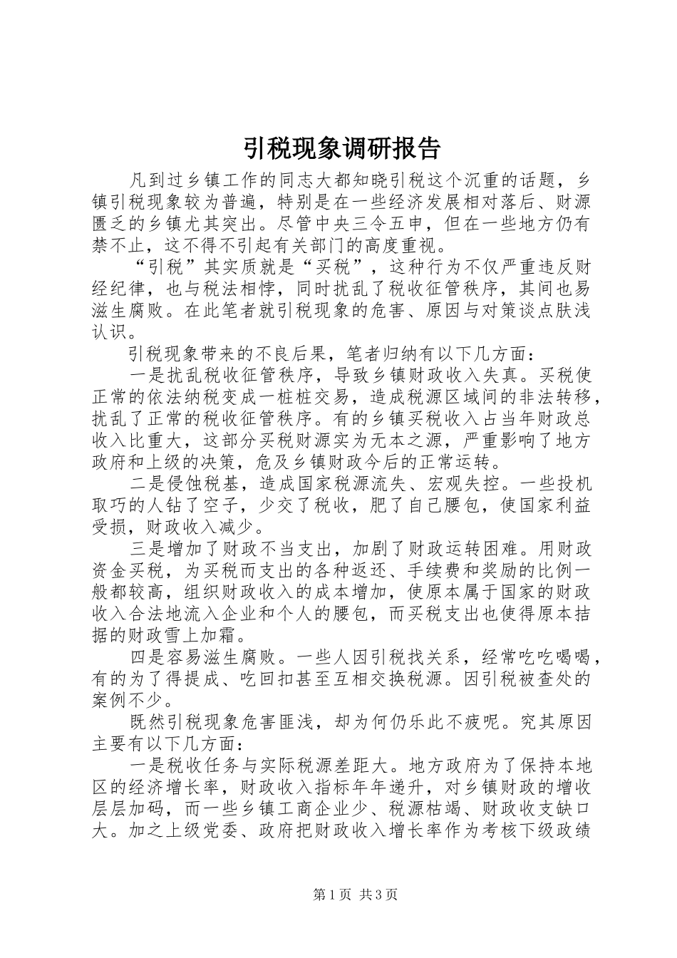 引税现象调研报告_第1页