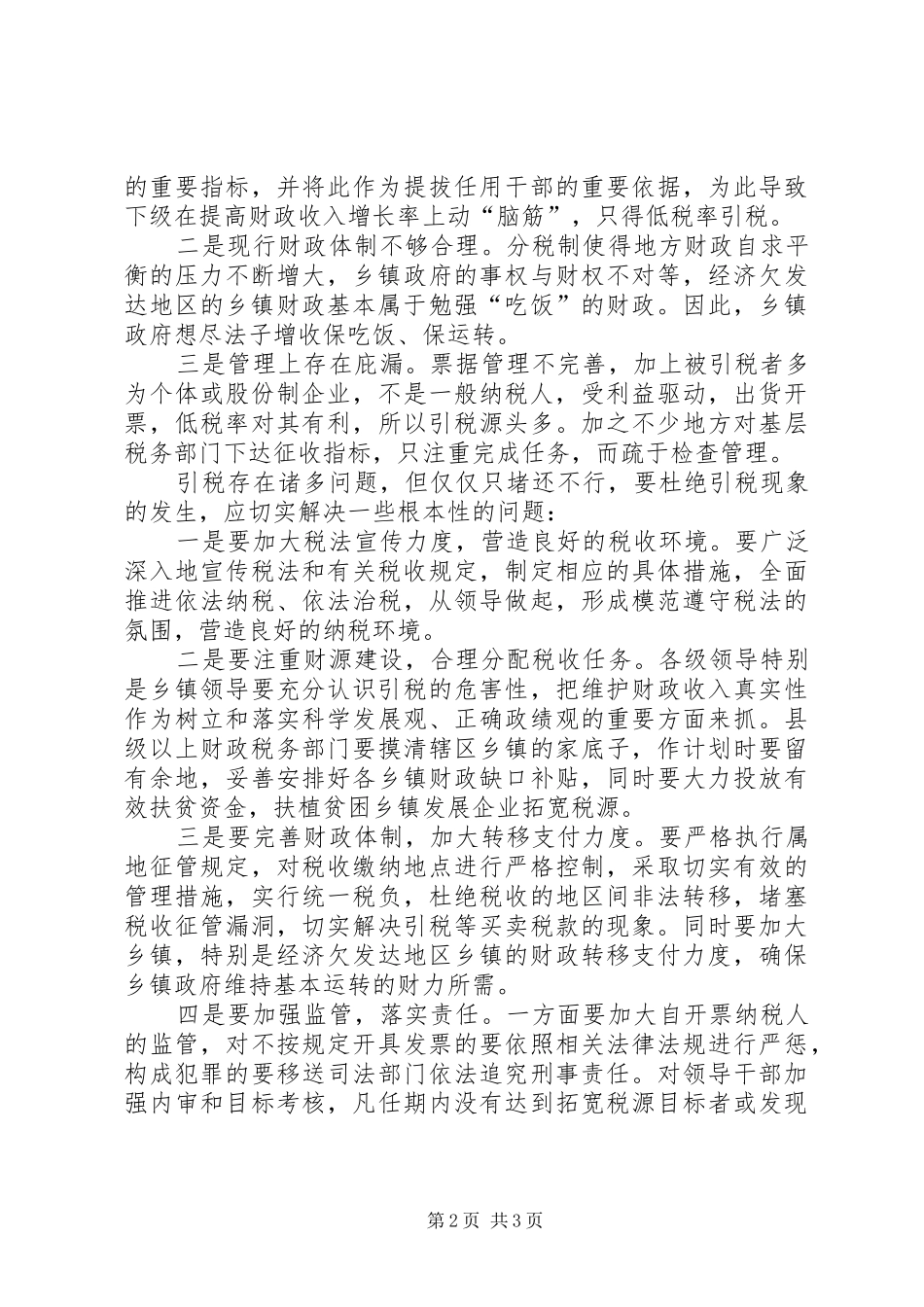 引税现象调研报告_第2页