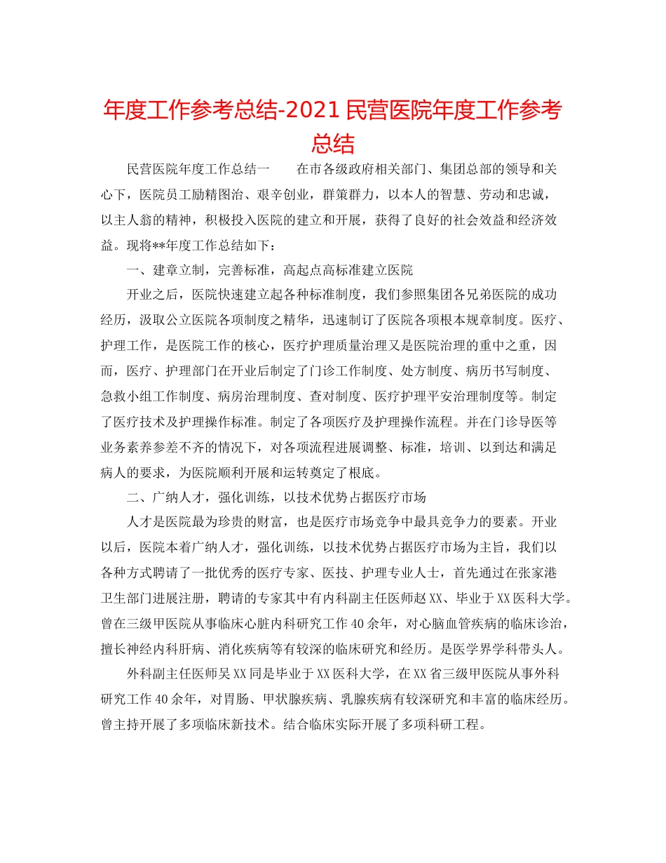 2021年度工作参考总结民营医院年度工作参考总结_第1页