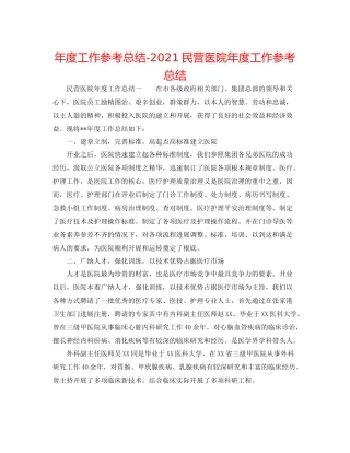 2021年度工作参考总结民营医院年度工作参考总结