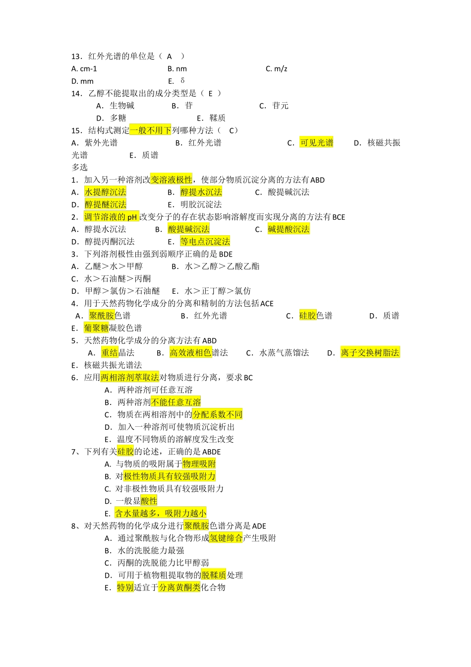天然药物化学选择题_第2页