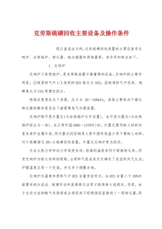 克劳斯硫磺回收主要设备及操作条件